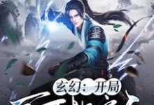 玄幻:开局百万地府兵小说,玄幻:开局百万地府兵在线阅读-够力荐小说推荐网
