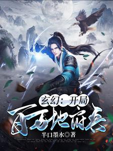 玄幻：开局百万地府兵小说，玄幻：开局百万地府兵在线阅读