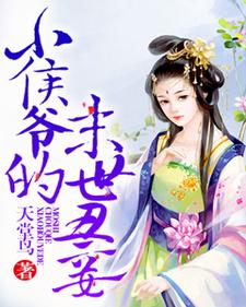 小侯爷的末世丑妾这本小说怎么样？免费在线阅读试试