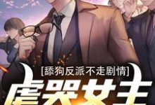 秦炎的故事在哪本书里？免费阅读舔狗反派不走剧情，虐哭女主没商量-够力荐小说推荐网