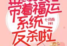 楚辞顾钰为主角的小说叫什么？免费看炮灰女配带着福运系统反杀啦-够力荐小说推荐网