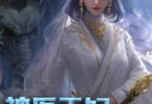 免费在线阅读神医王妃太张扬小说的正规网站有哪些？-够力荐小说推荐网