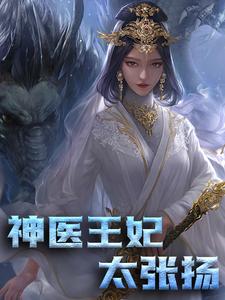 免费在线阅读神医王妃太张扬小说的正规网站有哪些？