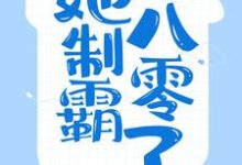 穿成哑巴女,她制霸八零了小说的免费阅读版本在哪里可以找到?-够力荐小说推荐网