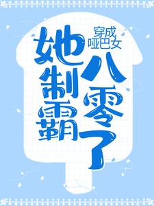 穿成哑巴女，她制霸八零了小说的免费阅读版本在哪里可以找到？