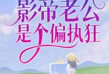 双顶流:影帝老公是个偏执狂小说,双顶流:影帝老公是个偏执狂最新章节-够力荐小说推荐网