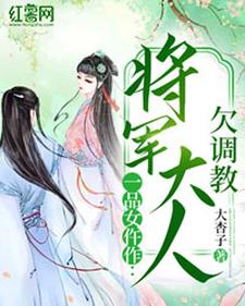 求一品女仵作：将军大人欠调教小说的全文免费阅读链接
