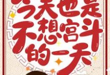 《今天也是不想宫斗的一天》小说主角顾徽陆言良章节章节免费在线阅读-够力荐小说推荐网
