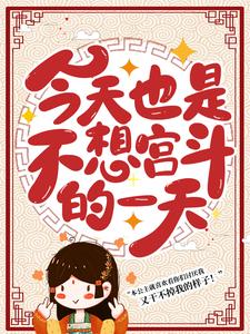 《今天也是不想宫斗的一天》小说主角顾徽陆言良章节章节免费在线阅读