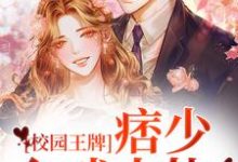 在线寻找校园王牌:痞少入戏太快小说的无删减版本-够力荐小说推荐网