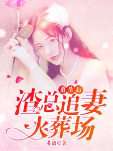 白叶秋檀允修的小说在哪里看？免费在线阅读重生后，渣总追妻火葬场