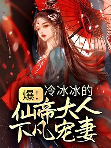 爆！冷冰冰的仙帝大人下凡宠妻小说的免费阅读版本在哪里可以找到？