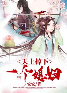 小说《天上掉下一个媳妇》在线章节阅读