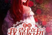 免费在线阅读系统：我靠陪玩当神豪小说的正规网站有哪些？-够力荐小说推荐网