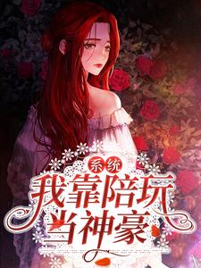 免费在线阅读系统：我靠陪玩当神豪小说的正规网站有哪些？
