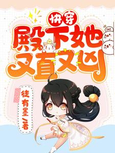 小说《快穿：殿下她又直又凶》章节免费阅读