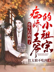 苏挽卿沈轻尘小说叫什么（重生后我成了病弱王爷的小祖宗免费阅读）