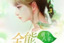 重生八零:全能小医妻小说完结版章节免费阅读-够力荐小说推荐网