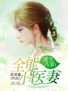 重生八零：全能小医妻小说完结版章节免费阅读