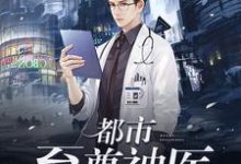 在线寻找林宇李雨薇的小说,都市至尊神医免费阅读-够力荐小说推荐网