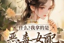 男女主人公 思雅豹影小说什么?我拿的是恶毒女配救世主剧本章节免费阅读-够力荐小说推荐网