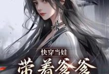 潇潇系统为主角的小说好看吗?求快穿当娃,带着爹爹满世界找妈免费试读-够力荐小说推荐网