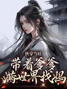 潇潇系统为主角的小说好看吗？求快穿当娃，带着爹爹满世界找妈免费试读