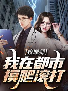 哪里能找到按摩师：我在都市摸爬滚打小说的最新更新和免费章节？