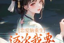 姜亭月沈慎为主角的小说恋爱脑重生，这次我要远离白月光在线阅读-够力荐小说推荐网