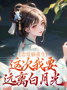 姜亭月沈慎为主角的小说恋爱脑重生，这次我要远离白月光在线阅读