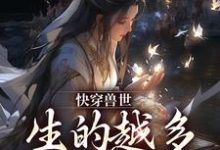 快穿兽世:生的越多,活的越久!章节免费在线阅读,阮糖白朗完结版-够力荐小说推荐网