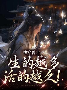 快穿兽世：生的越多，活的越久！章节免费在线阅读，阮糖白朗完结版