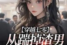 主角靳岚小说穿越七零,从踹掉渣男搬空府开始免费阅读-够力荐小说推荐网