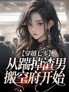 主角靳岚小说穿越七零，从踹掉渣男搬空府开始免费阅读