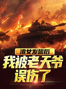 渣女发誓后，我被老天爷误伤了小说，渣女发誓后，我被老天爷误伤了章节在线阅读