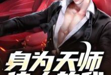 完结版《身为天师传人的我，在火葬场上班》章节阅读-够力荐小说推荐网