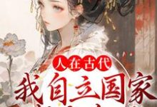 《人在古代:我自立国家成女帝了》小说章节列表免费试读,云月萧胤墨小说在线阅读-够力荐小说推荐网