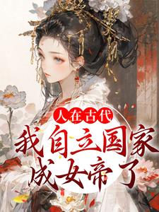 《人在古代：我自立国家成女帝了》小说章节列表免费试读，云月萧胤墨小说在线阅读