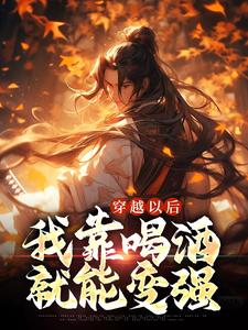 想读李道然的故事，哪里可以免费找到穿越以后，我靠喝酒就能变强？