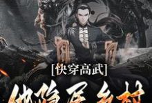 快穿高武:他隐居乡村当族长小说最新更新在哪里?免费在线看-够力荐小说推荐网