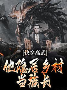 快穿高武：他隐居乡村当族长小说最新更新在哪里？免费在线看