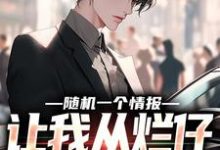 主人公叫林墨的小说随机一个情报，让我从烂仔变成首富在线阅读章节-够力荐小说推荐网