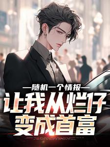 主人公叫林墨的小说随机一个情报，让我从烂仔变成首富在线阅读章节