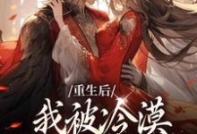 主人公叫温楚念陆北策的小说重生后，我被冷漠锦衣卫追着爱在线阅读章节-够力荐小说推荐网