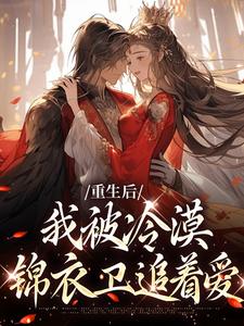 主人公叫温楚念陆北策的小说重生后，我被冷漠锦衣卫追着爱在线阅读章节