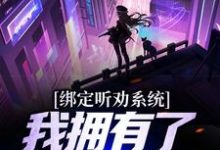 主人公江枫小说绑定听劝系统,我拥有了一座养猪场在线章节阅读-够力荐小说推荐网