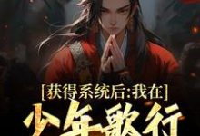 获得系统后,我在少年歌行当医剑仙小说完结版章节免费阅读-够力荐小说推荐网