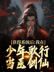 获得系统后，我在少年歌行当医剑仙小说完结版章节免费阅读