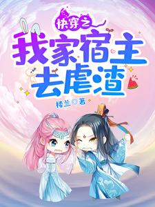 快穿之我家宿主去虐渣小说的免费阅读版本在哪里可以找到？