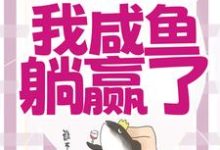 宁曦华苏璧小说《穿成恶毒女配，我咸鱼躺赢了》在线阅读-够力荐小说推荐网